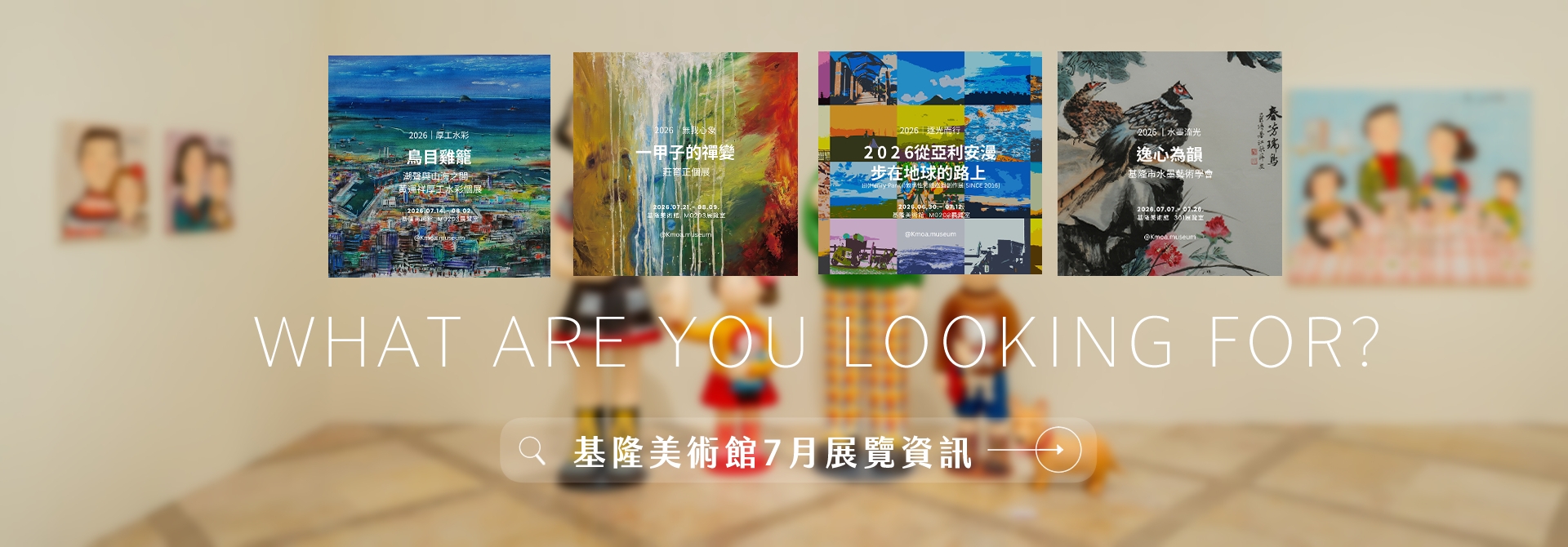 │基隆美術館公告│2026.07 展覽資訊
