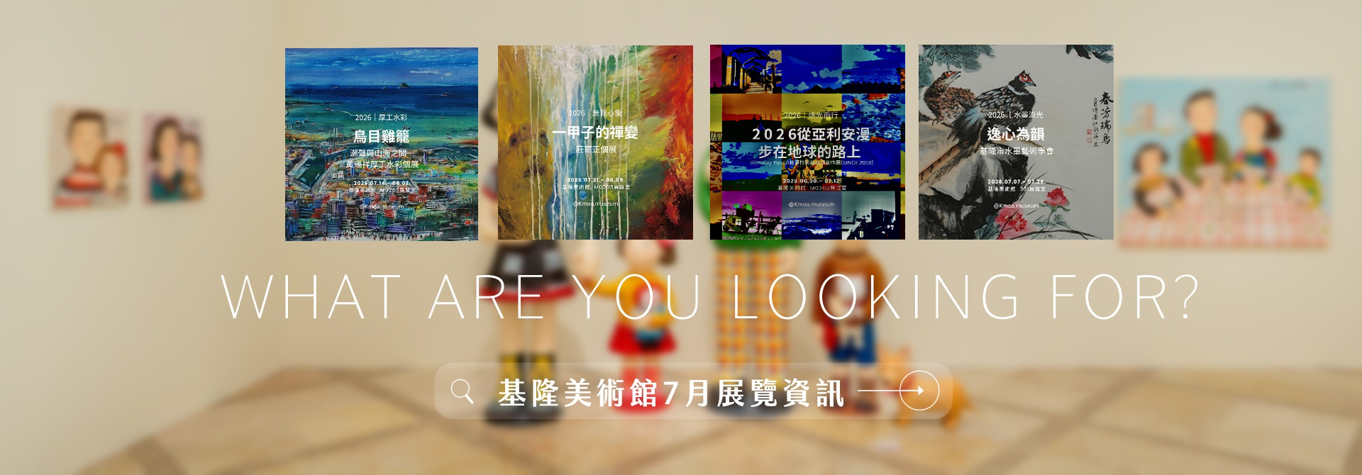 │基隆美術館公告│2026.07 展覽資訊