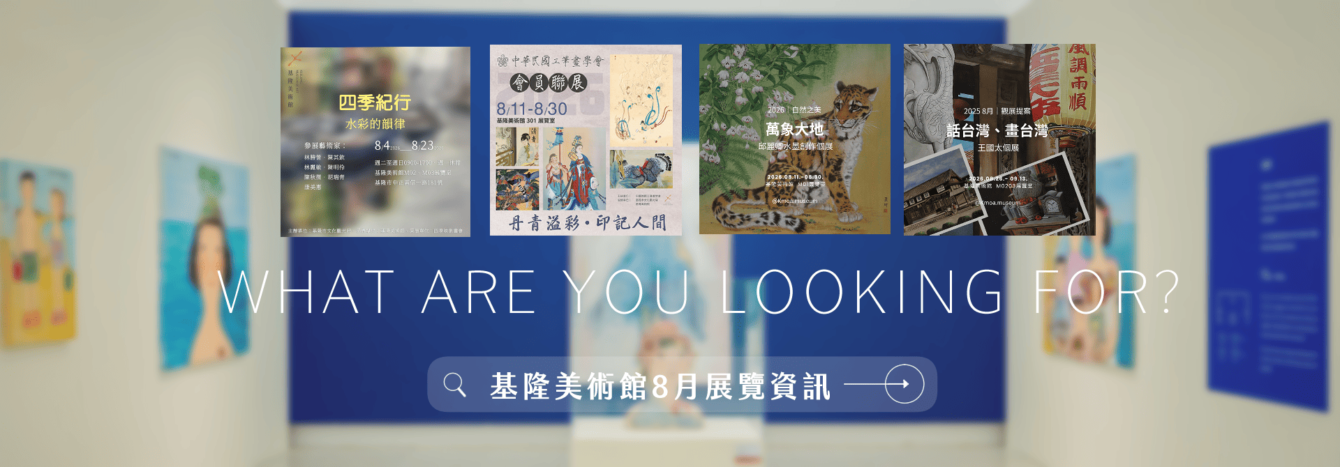 │基隆美術館公告│2026.08 展覽資訊│