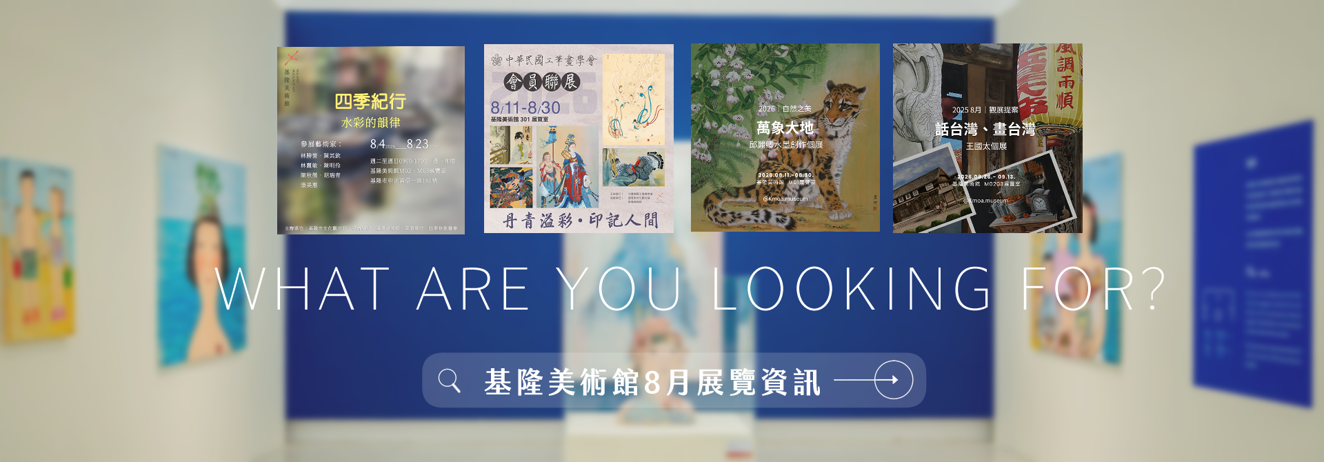 │基隆美術館公告│2026.08 展覽資訊│