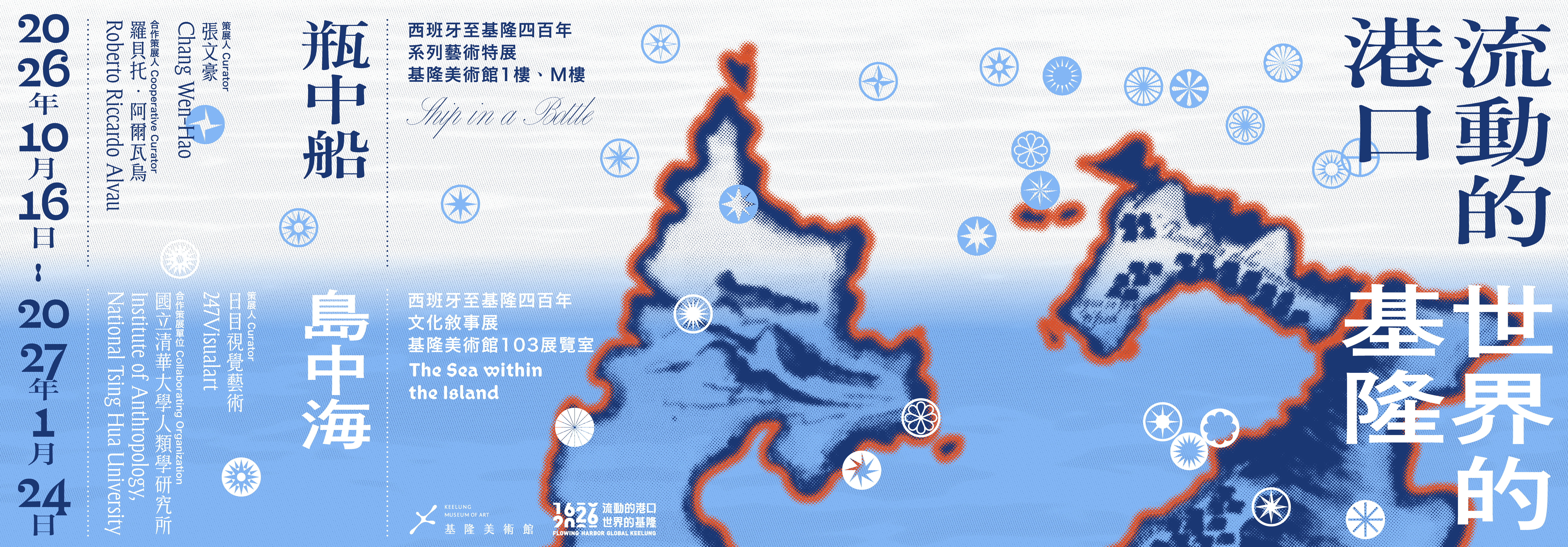 流動的港口・世界的基隆│西班牙至基隆四百年系列特展