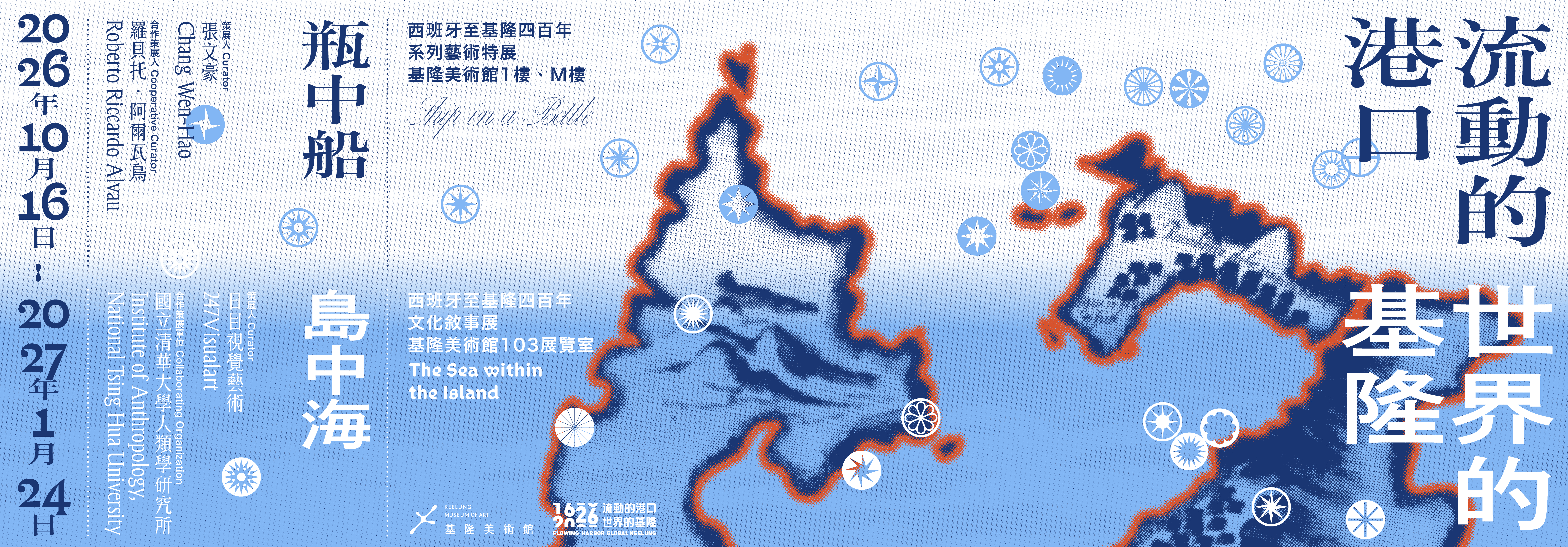 流動的港口・世界的基隆│西班牙至基隆四百年系列特展