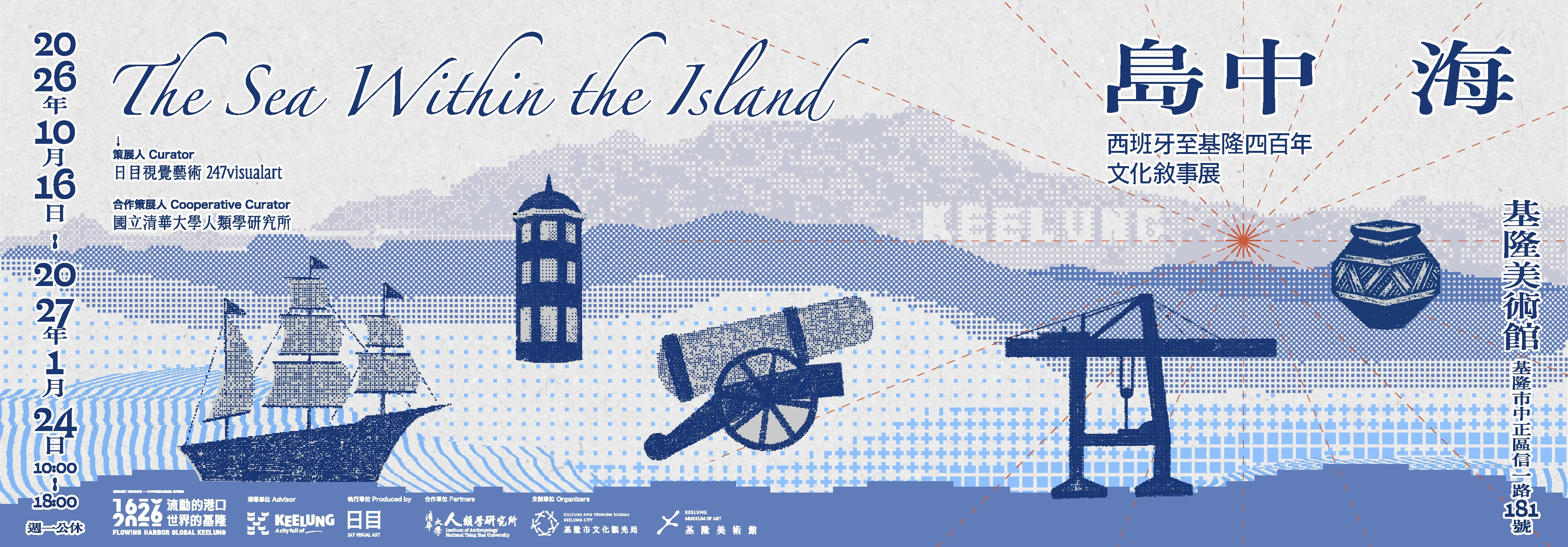 流動的港口，世界的基隆《島中海 The Sea Within the Island》