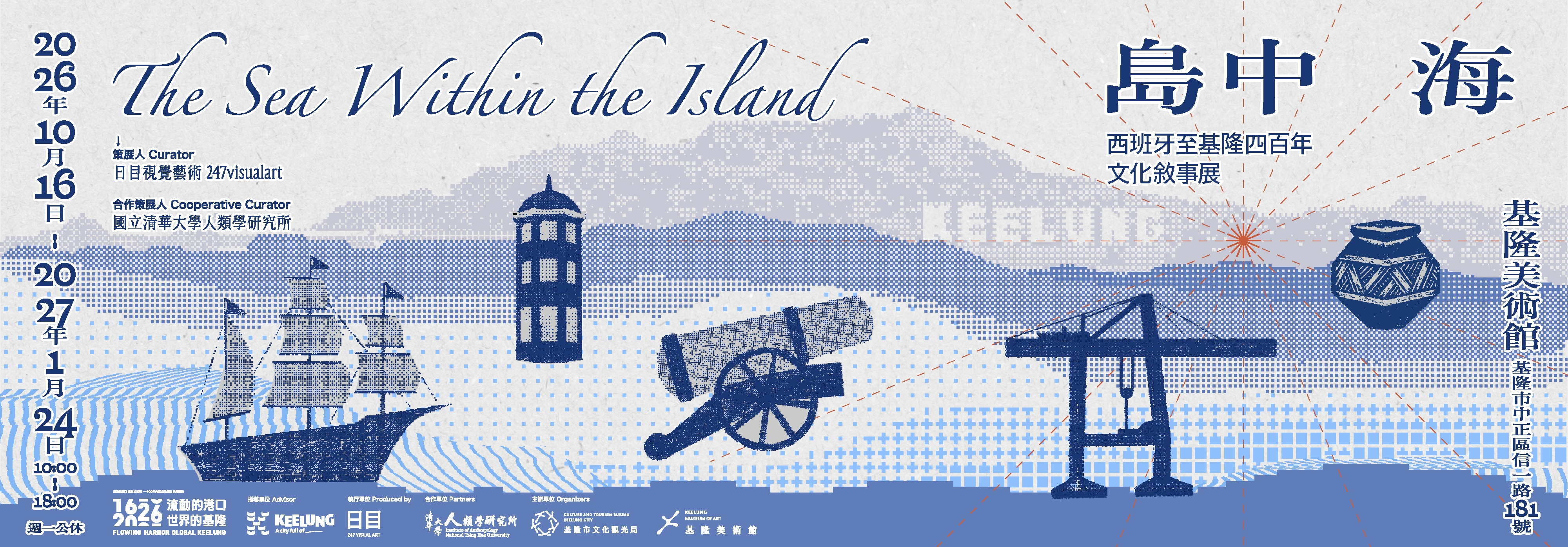 流動的港口，世界的基隆《島中海 The Sea Within the Island》