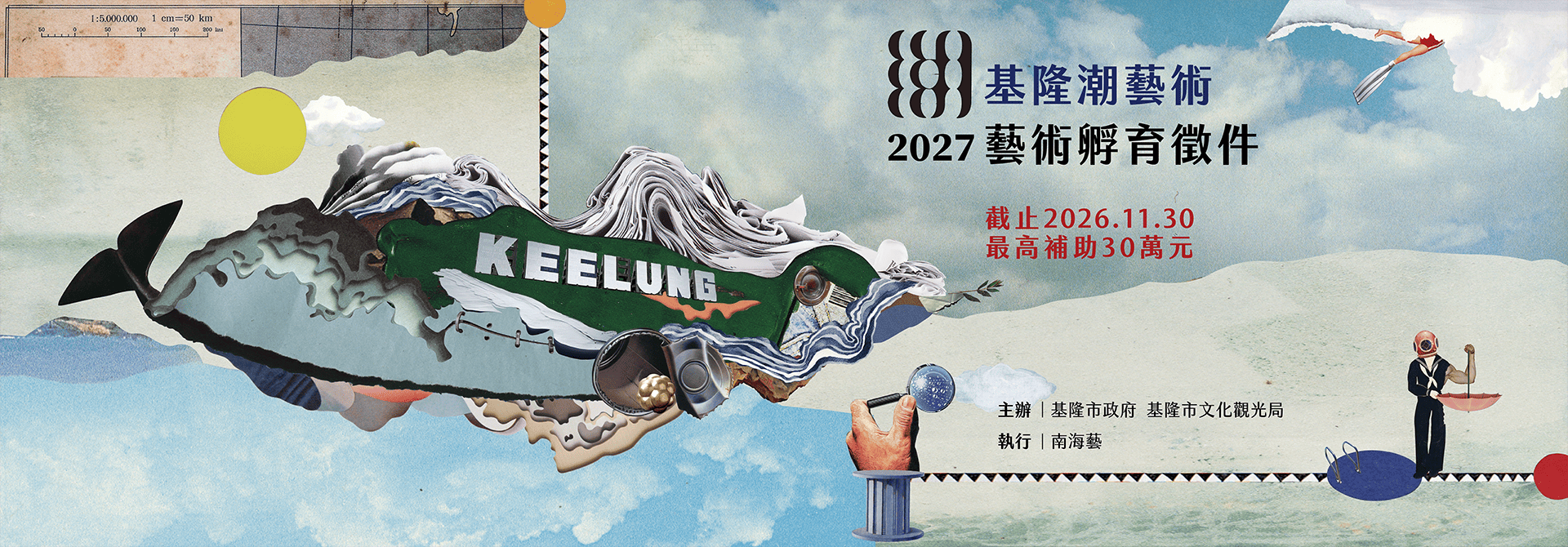 2027基隆潮藝術徵件啟動！30 萬孵育你我的藝術基隆