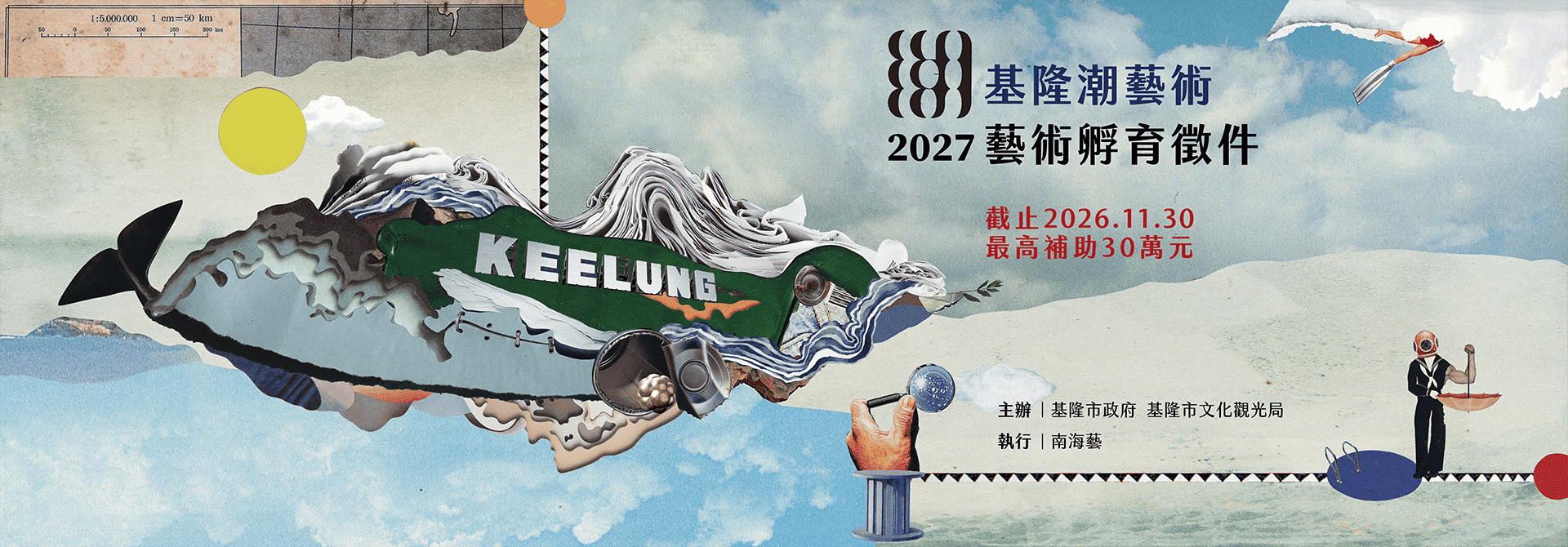 2027基隆潮藝術徵件啟動！30 萬孵育你我的藝術基隆