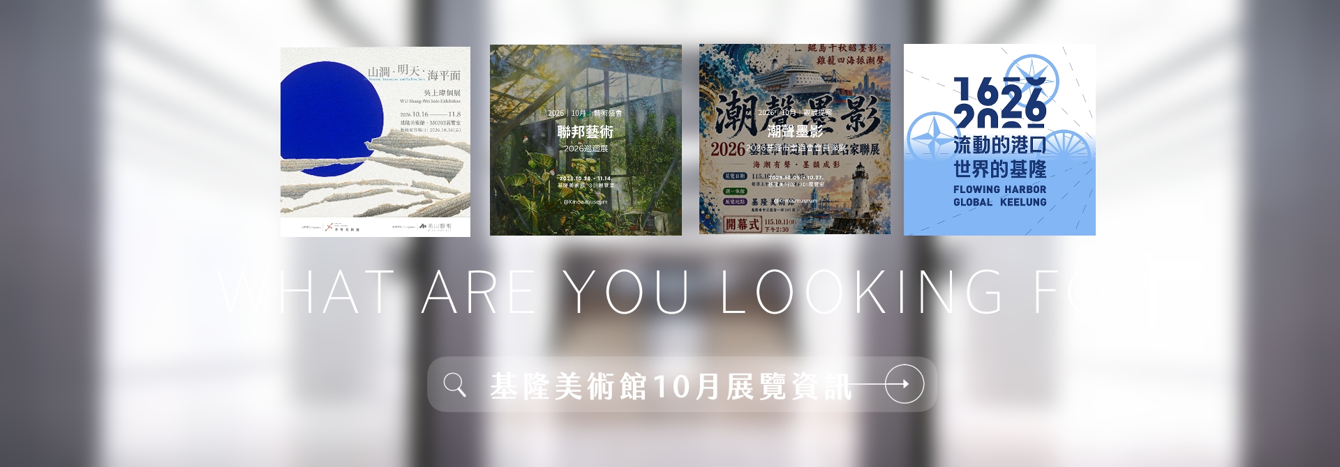 【基隆美術館公告 │ 2026.10展覽資訊】