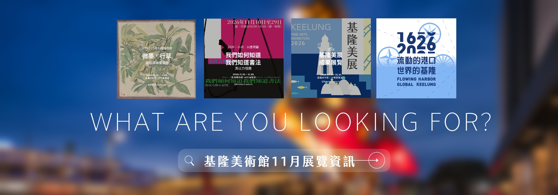 【基隆美術館公告 │ 2026.11展覽資訊】