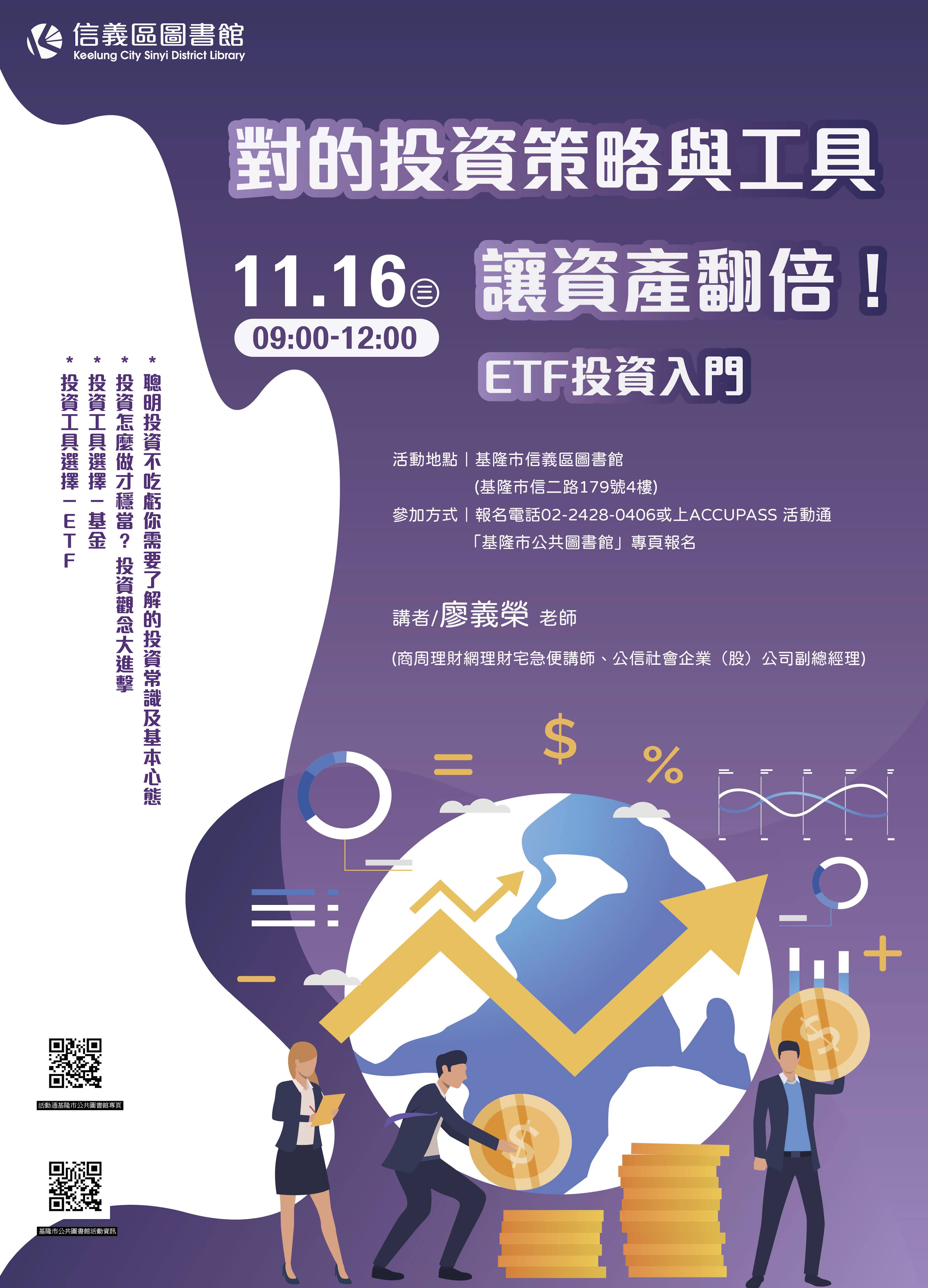 111.11.16 對的投資策略與工具，讓資產翻倍！(ETF投資入門)